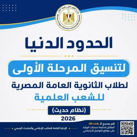 وزير التعليم العالي يعلن الأماكن الشاغرة بالمرحلة الثانية لتنسيق القبول بالجامعات الحكومية والمعاهد لطلاب الثانوية العامة المصرية بالشعب العلمية بالنظام الحديث