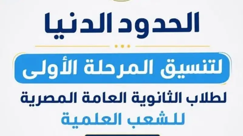 وزير التعليم العالي يعلن الأماكن الشاغرة بالمرحلة الثانية لتنسيق القبول بالجامعات الحكومية والمعاهد لطلاب الثانوية العامة المصرية بالشعب العلمية بالنظام الحديث