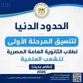 وزير التعليم العالي يعلن الأماكن الشاغرة بالمرحلة الثانية لتنسيق القبول بالجامعات الحكومية والمعاهد لطلاب الثانوية العامة المصرية بالشعب العلمية بالنظام الحديث