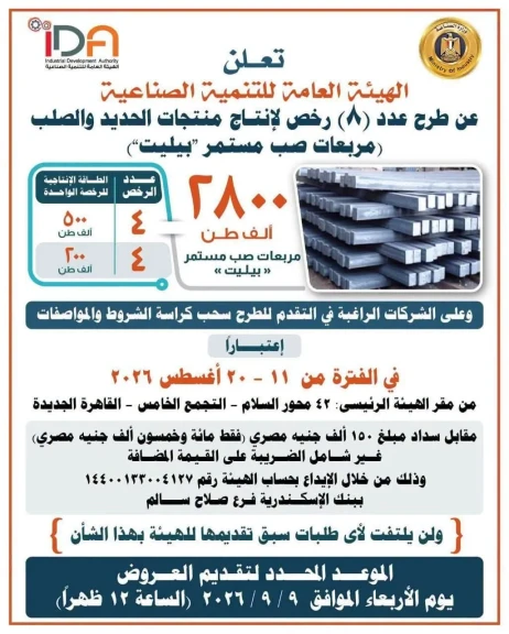 هيئة التنمية الصناعية تطرح 8 رخص جديدة لإنتاج مربعات الصب المستمر ”بيليت”