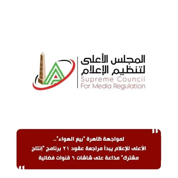 لمواجهة ظاهرة ”بيع الهواء”.. الأعلى للإعلام يبدأ مراجعة عقود 21 برنامج ”إنتاج مشترك” مذاعة على شاشات 6 قنوات فضائية