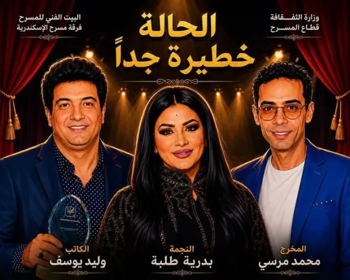 فرقة مسرح الإسكندرية تبدأ البروفات التحضيرية لـ«الحالة خطيرة جدًا»