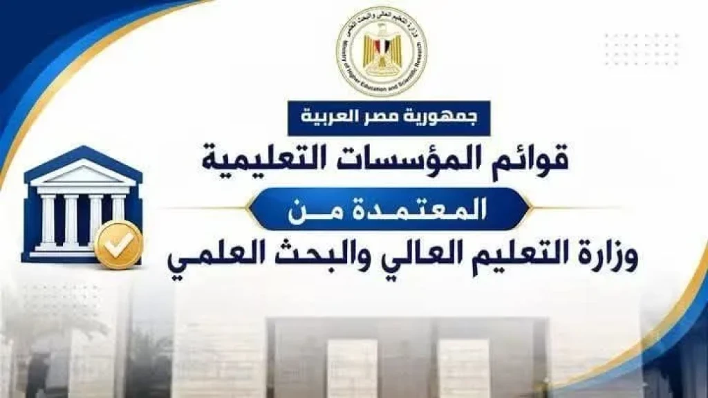 التعليم العالي تعلن القوائم المحدثة لمؤسسات التعليم العالي المعتمدة بجمهورية مصر العربية