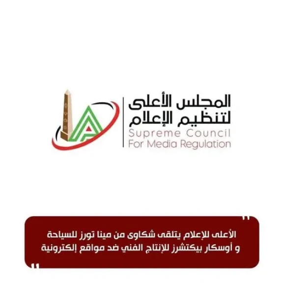 الأعلى للإعلام يتلقى شكاوى من مينا تورز للسياحة و أوسكار بيكتشرز للإنتاج الفني ضد مواقع إلكترونية