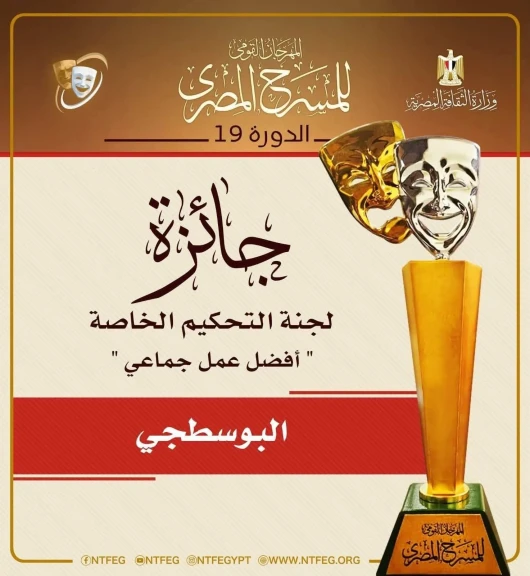 جامعة القاهرة تهنئ فريق عرض ”البوسطجي” بكلية العلوم لفوزه بجائزتين في المهرجان القومي للمسرح المصري