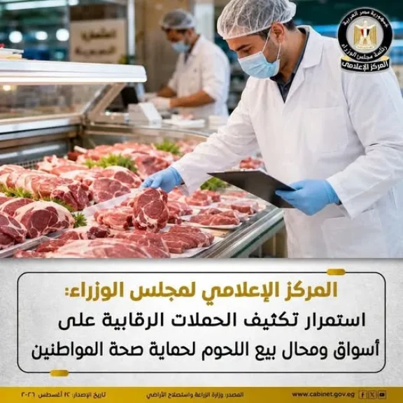 المركز الإعلامي لمجلس الوزراء: استمرار تكثيف الحملات الرقابية على أسواق ومحال بيع اللحوم لحماية صحة المواطنين