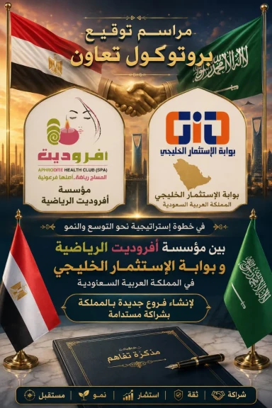 ملتقى التميز والإبداع يشهد توقيع بروتوكول مصري سعودي