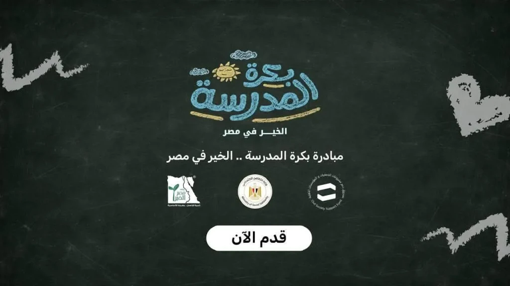 التضامن الاجتماعي: أكثر من 15 ألف طالب يسجلون على منصة «بكرة المدرسة»