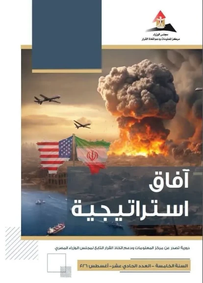 معلومات الوزراء يستشرف تحولات النظام الدولي ومستقبل الشرق الأوسط في العدد الجديد من ”آفاق استراتيجية”