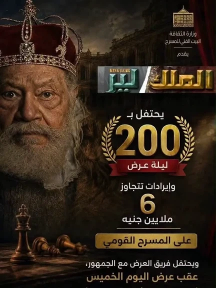 الملك لير» يصل إلى 200 ليلة عرض والاحتفال مع الجمهور عقب عرض اليوم الخميس