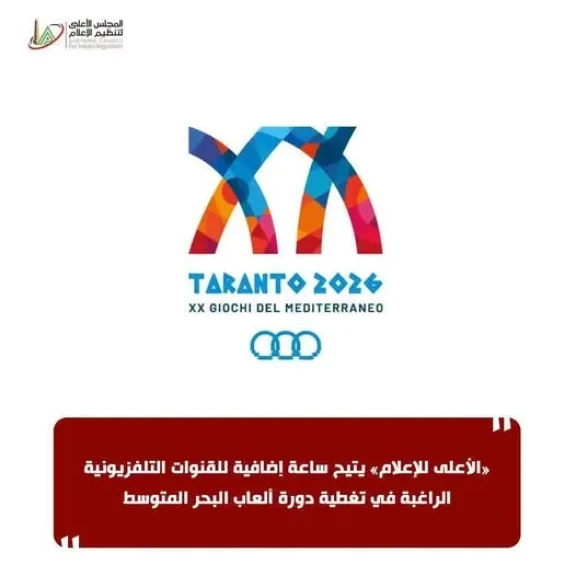 «الأعلى للإعلام» يتيح ساعة إضافية للقنوات التلفزيونية الراغبة في تغطية دورة ألعاب البحر المتوسط