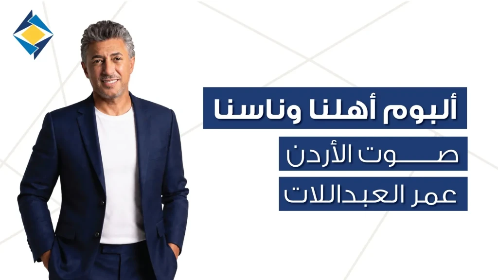 ” أهلنا وناسنا ” صوت الأردن عمر العبداللات يحتفي بالأردن في 12 أغنية