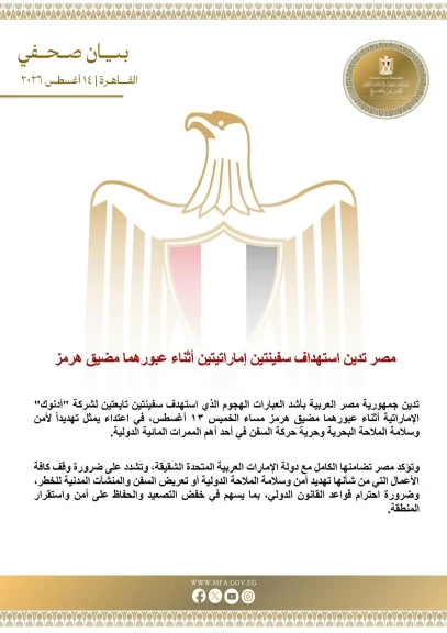 مصر تدين استهداف سفينتين إماراتيتين أثناء عبورهما مضيق هرمز