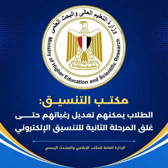 مكتب التنسيق: الطلاب يمكنهم تعديل رغباتهم حتى غلق المرحلة الثانية للتنسيق الإلكتروني