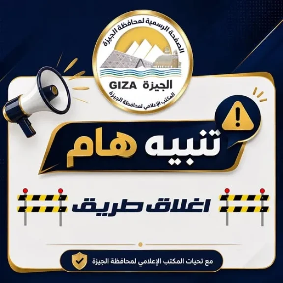 محافظة الجيزة : غلق ميدان رامو كليًا لمدة ٧ أيام لتنفيذ أعمال رفع الكمر الخرساني لمشروع القطار الكهربائي السريع