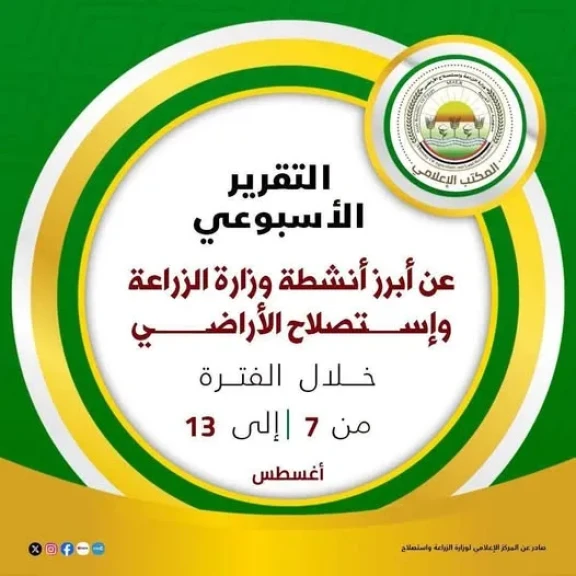 الحصاد الأسبوعي لوزارة الزراعة واستصلاح الأراضي... نشاط مكثف لتعزيز الأمن الغذائي ودعم الإنتاج خلال الأسبوع الثاني من أغسطس