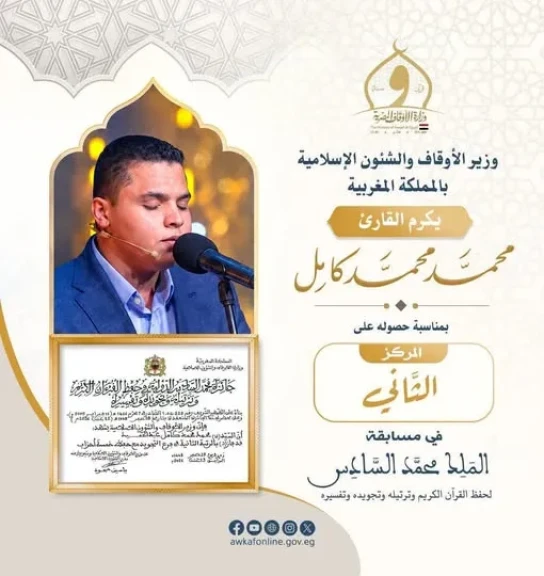 وزير الأوقاف يهنئ القارئ محمد كامل لفوزه بالمركز الثاني في مسابقة الملك محمد السادس الدولية للقرآن الكريم