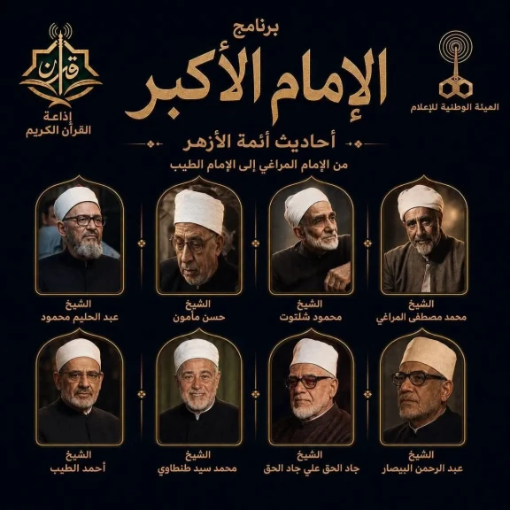 برنامج ”الإمام الأكبر” علي إذاعة القرآن الكريم .. أحاديث أئمة الأزهر من الإمام المراغي إلى الإمام الطيب