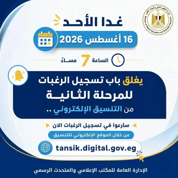 التعليم العالي : غدًا الأحد آخر موعد لتسجيل رغبات طلاب المرحلة الثانية للتنسيق الإلكتروني