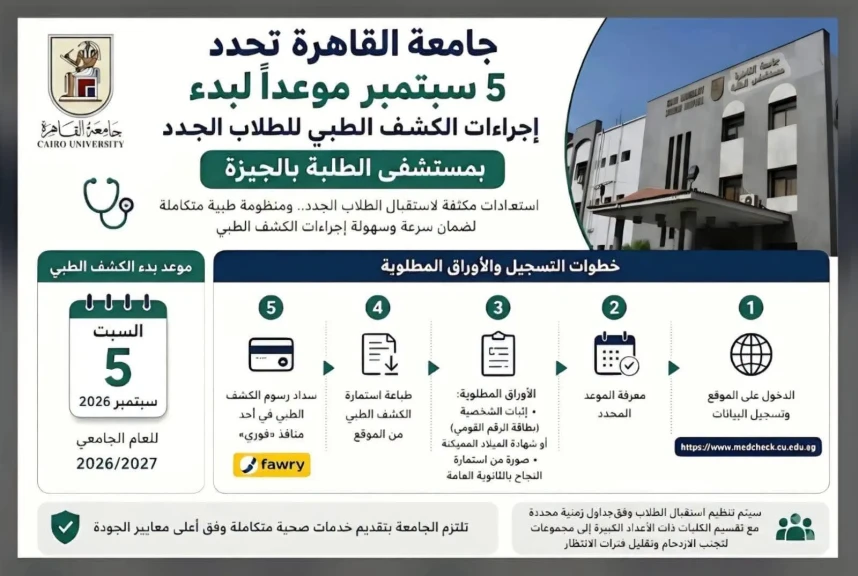 جامعة القاهرة تحدد 5 سبتمبر موعدًا لبدء إجراءات الكشف الطبي للطلاب الجدد بمستشفى الطلبة بالجيزة