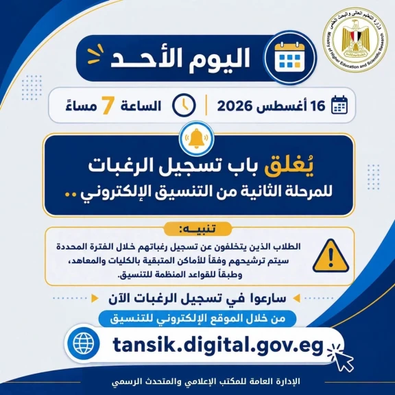 التعليم العالي: اليوم الموعد النهائي لتسجيل رغبات المرحلة الثانية.. والمتخلفون عن التسجيل سيتم ترشيحهم وفقًا للأماكن المتاحة