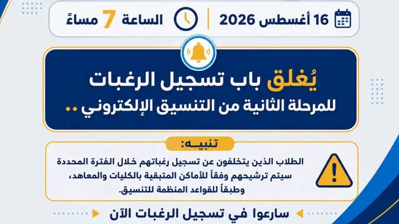 التعليم العالي: اليوم الموعد النهائي لتسجيل رغبات المرحلة الثانية.. والمتخلفون عن التسجيل سيتم ترشيحهم وفقًا للأماكن المتاحة