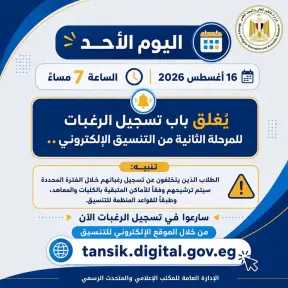 التعليم العالي: اليوم الموعد النهائي لتسجيل رغبات المرحلة الثانية.. والمتخلفون عن التسجيل سيتم ترشيحهم وفقًا للأماكن المتاحة
