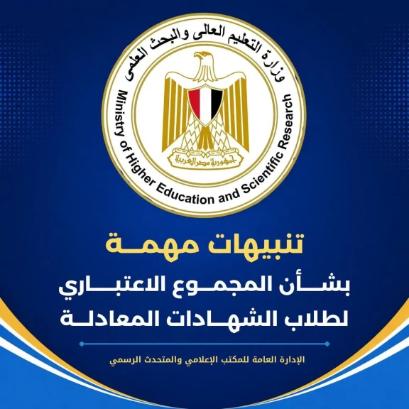 التعليم العالي: تنبيهات مهمة بشأن النظام الإلكتروني لحساب المجموع الاعتباري لطلاب الشهادات المعادلة العربية والأجنبية