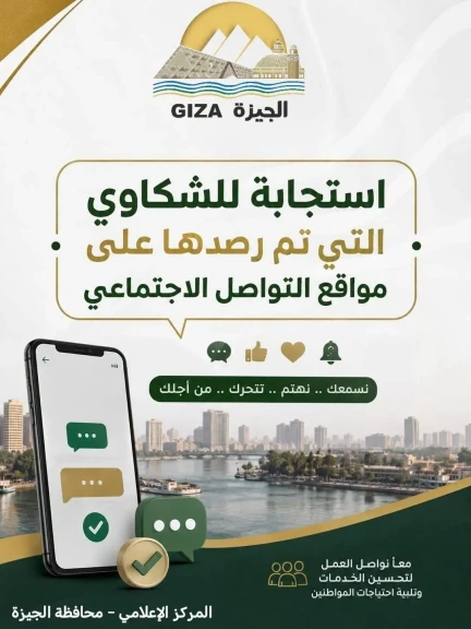 محافظة الجيزة تواصل استجابتها لشكاوى مواقع التواصل الاجتماعي