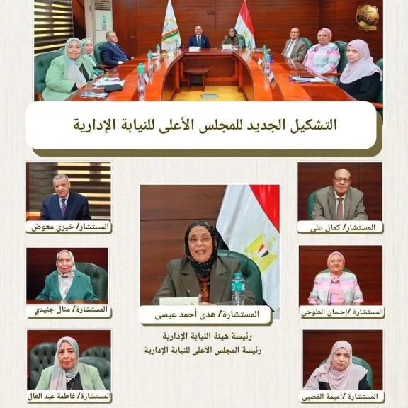 النيابة الإدارية : انعقاد المجلس الأعلى للنيابة الإدارية بتشكيله الجديد برئاسة  المستشارة/ هدى أحمد عيسى