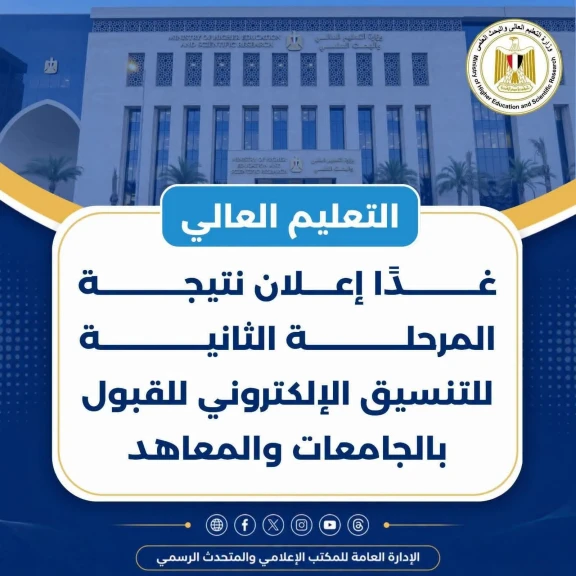 التعليم العالي: غدًا إعلان نتيجة المرحلة الثانية للتنسيق الإلكتروني للقبول بالجامعات والمعاهد