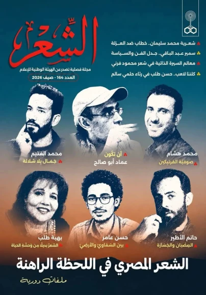 بعد غياب 10 سنوات.. ماسبيرو يعيد ”مجلة الشعر” للحياة  الثقافية بعدد مميز ينتصر للإبداع المصري