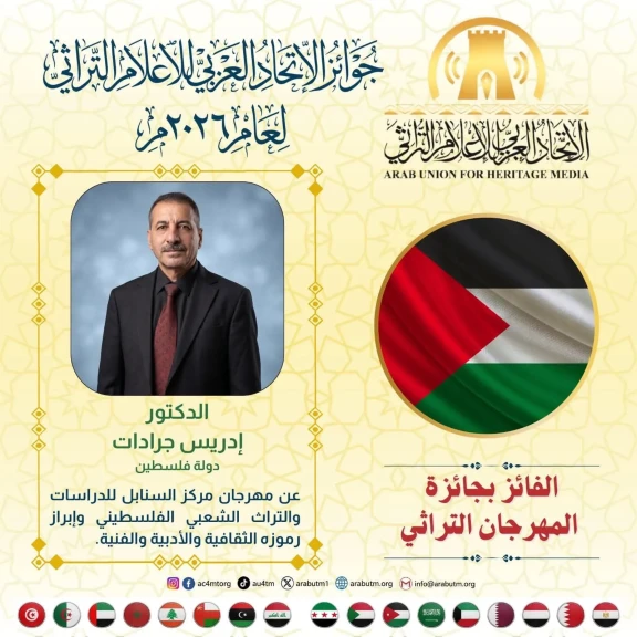 تكريمٌ عربي لحارس الذاكرة الفلسطينية