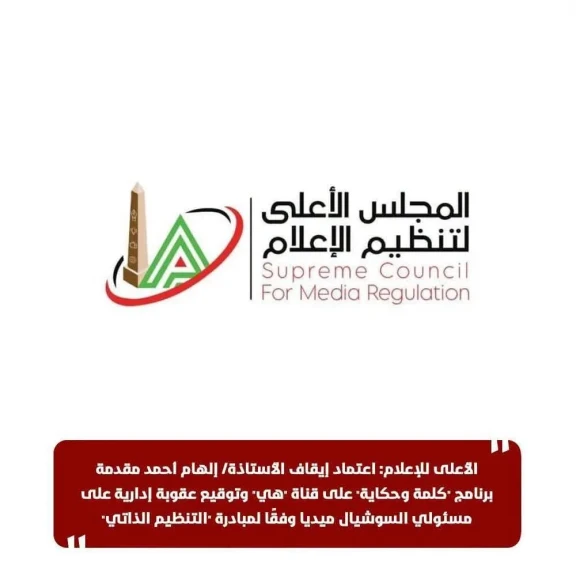 الأعلى للإعلام: اعتماد إيقاف  إلهام أحمد مقدمة برنامج ”كلمة وحكاية” على قناة ”هي