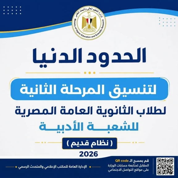التعليم العالي تعلن الحدود الدنيا للمرحلة الثانية لتنسيق القبول بالجامعات والمعاهد لطلاب الثانوية العامة بالشعبة الأدبية بالنظام القديم