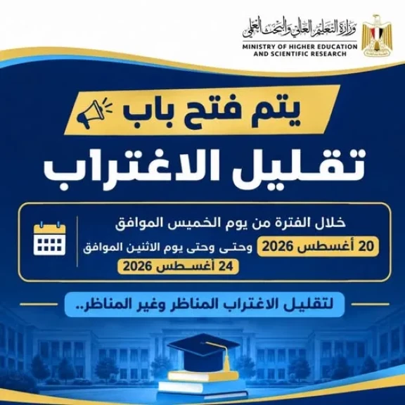 التعليم العالي تعلن نتائج المرحلة الثانية لتنسيق طلاب الثانوية العامة بنظاميها (الحديث - القديم) الدور الأول 2026
