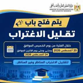 التعليم العالي تعلن نتائج المرحلة الثانية لتنسيق طلاب الثانوية العامة بنظاميها (الحديث - القديم) الدور الأول 2026