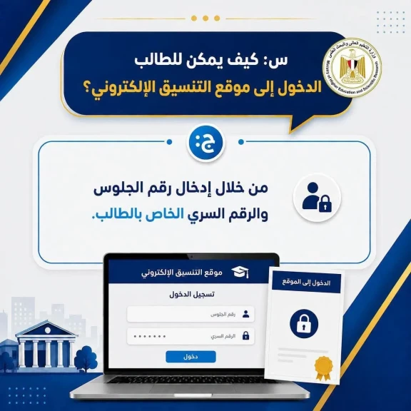 التعليم العالي تنشر دليلًا إرشاديًا حول تحويلات تقليل الاغتراب بالتنسيق الإلكتروني لطلاب الثانوية العامة