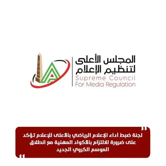لجنة ضبط أداء الإعلام الرياضي بالأعلى للإعلام تؤكد على ضرورة الالتزام بالأكواد المهنية مع انطلاق الموسم الكروي الجديد