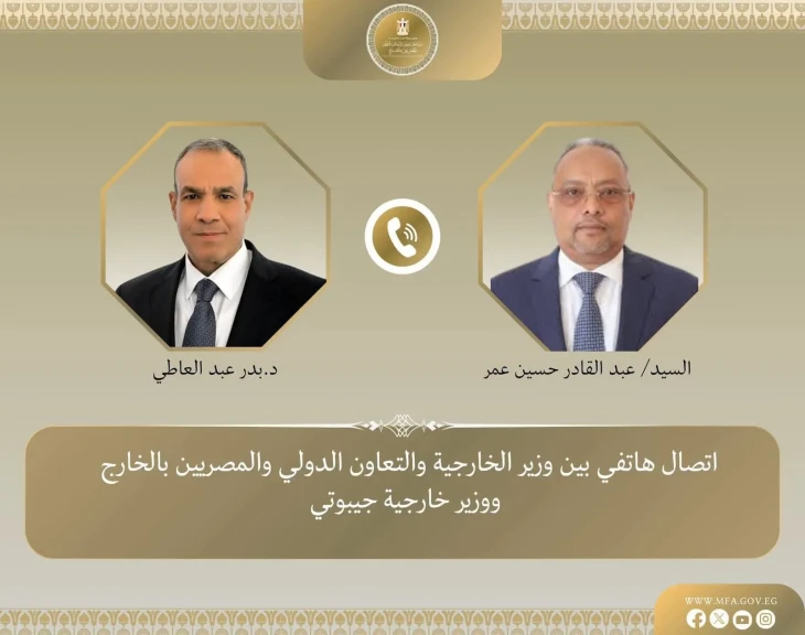 وزير الخارجية يبحث هاتفياً مع نظيره الجيبوتي سبل تعزيز العلاقات الثنائية وتطورات الأوضاع في منطقة القرن الأفريقي