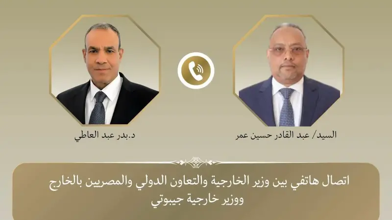 وزير الخارجية يبحث هاتفياً مع نظيره الجيبوتي سبل تعزيز العلاقات الثنائية وتطورات الأوضاع في منطقة القرن الأفريقي