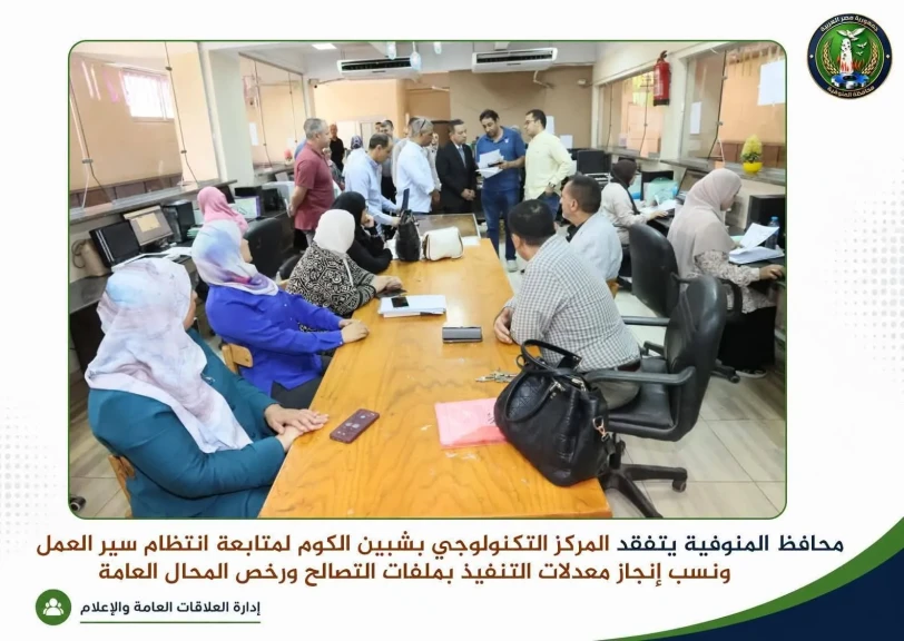 محافظ المنوفية يتفقد المركز التكنولوجي بشبين الكوم