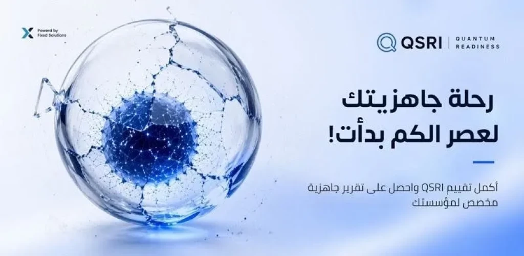 شركة فيكسد سوليوشنز تطلق خدمة مجانية لقياس جاهزية المؤسسات لعصر الحوسبة الكمومية