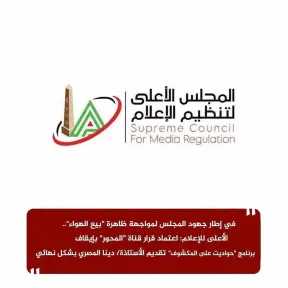 الأعلى للإعلام: اعتماد قرار قناة ”المحور” بإيقاف برنامج ”حواديت على المكشوف” تقديم الأستاذة/ دينا المصري بشكل نهائي