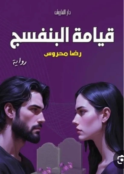 قيامة البنفسج.. حين يتحول العشق إلى امتحان للروح