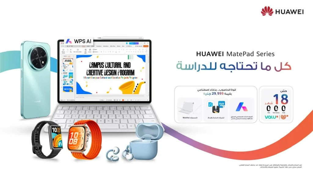 ابتكار يلبي احتياجاتك في الدراسة والترفيه: عروض العودة إلى الدراسة الحصرية من هواوي وخطط دفع مرنة مع ڤاليو