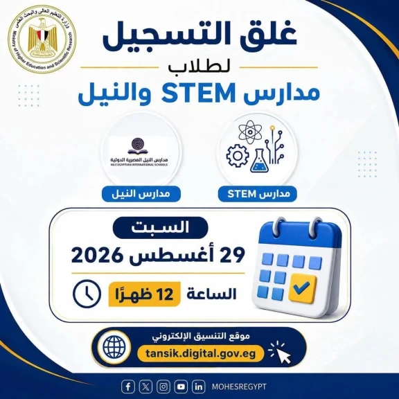 التعليم العالي: مكتب التنسيق يعلن غلق باب تسجيل الرغبات لطلاب مدارس STEM والنيل المصرية الدولية (NEIS) السبت 29 أغسطس
