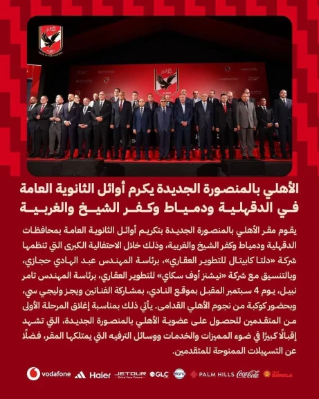 الأهلي بالمنصورة الجديدة يكرم أوائل الثانوية العامة في الدقهلية ودمياط وكفر الشيخ والغربية