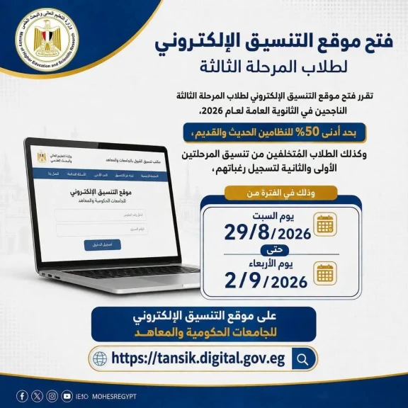 التعليم العالي: غدًا السبت.. بدء تسجيل رغبات طلاب المرحلة الثالثة بتنسيق القبول بالجامعات الحكومية والمعاهد