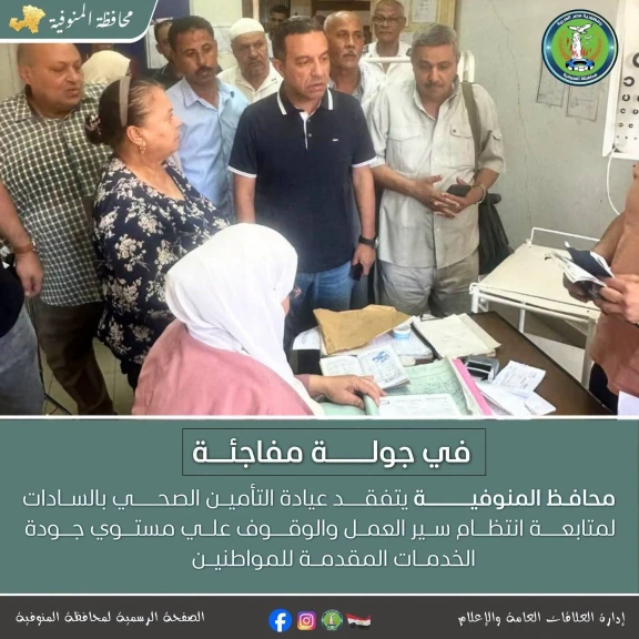 محافظ المنوفية يفاجئ عيادة التأمين الصحي بمدينة السادات